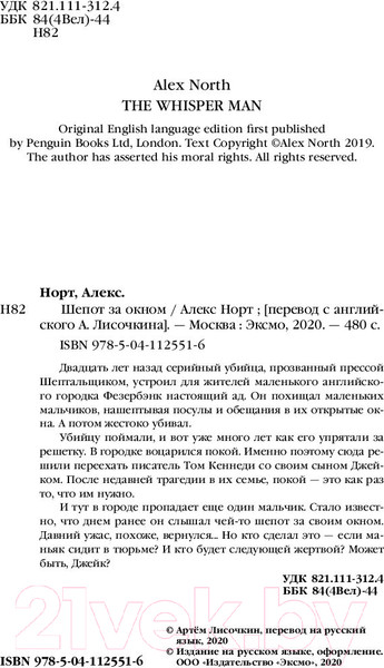 Изображение товара Книга Эксмо Шепот за окном / 9785041125516 (Норт А.)