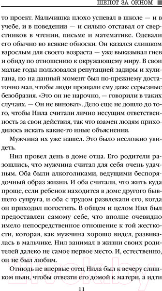 Изображение товара Книга Эксмо Шепот за окном / 9785041125516 (Норт А.)
