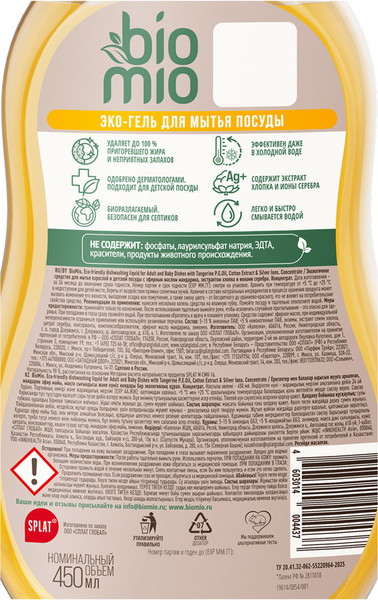 Изображение товара Средство для мытья посуды BioMio Мандарин (450мл)