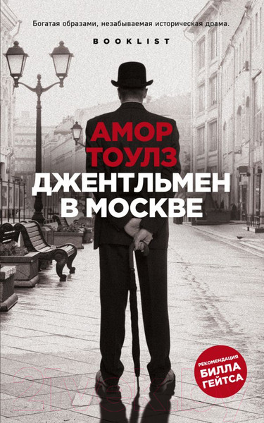 Изображение товара Книга Эксмо Джентльмен в Москве (Тоулз А.)