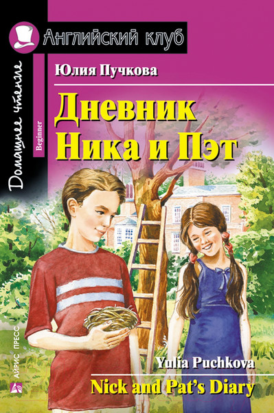 Изображение товара Учебное пособие Айрис-пресс Дневник Ника и Пэт (Пучкова Ю.)