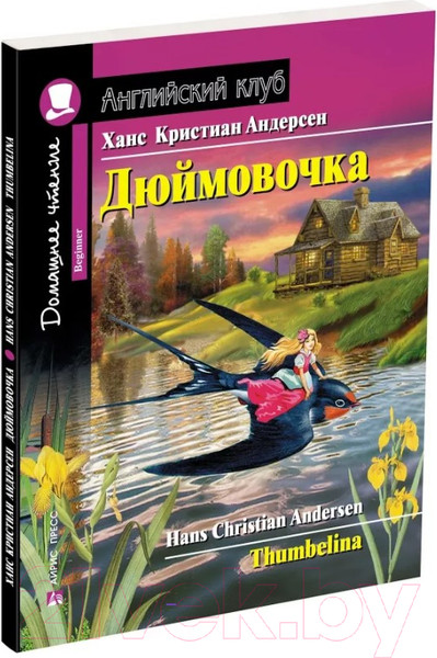 Изображение товара Учебное пособие Айрис-пресс Дюймовочка. Домашнее чтение с заданиями по новому ФГОС (Андерсен Х.)