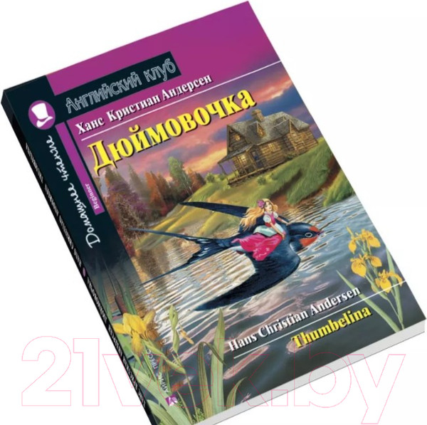 Изображение товара Учебное пособие Айрис-пресс Дюймовочка. Домашнее чтение с заданиями по новому ФГОС (Андерсен Х.)