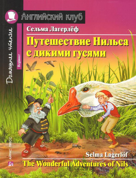 Изображение товара Учебное пособие Айрис-пресс Путешествие Нильса с дикими гусями. Домашнее чтение (Лагерлеф С.)