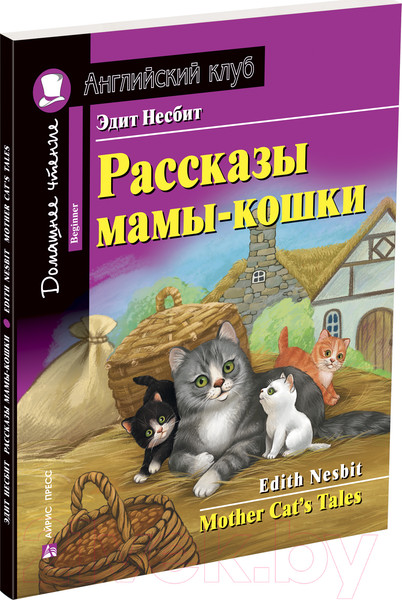 Изображение товара Учебное пособие Айрис-пресс Рассказы мамы-кошки. Домашнее чтение (Несбит Э.)