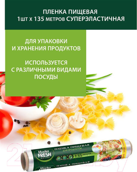 Изображение товара Пленка пищевая Master Fresh Суперэластичная (135м)