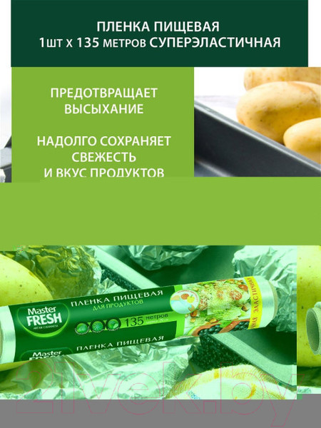 Изображение товара Пленка пищевая Master Fresh Суперэластичная (135м)