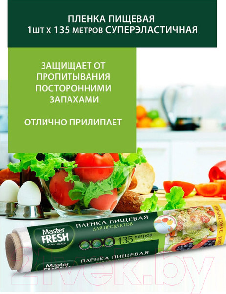 Изображение товара Пленка пищевая Master Fresh Суперэластичная (135м)