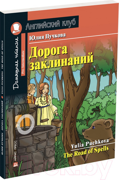Изображение товара Учебное пособие Айрис-пресс Дорога заклинаний. Домашнее чтение (Пучкова Ю.)