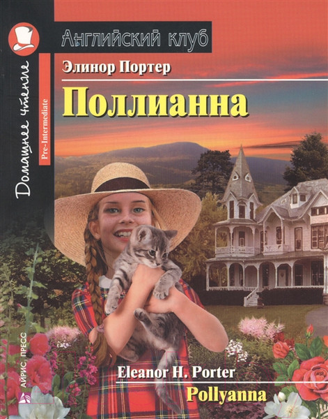 Изображение товара Учебное пособие Айрис-пресс Поллианна. Домашнее чтение (Портер Э.)
