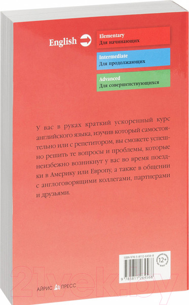 Изображение товара Учебное пособие Айрис-пресс Ускоренный курс современного английского языка (Миловидов В.)