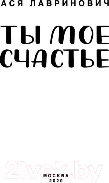 Изображение товара Книга Эксмо Ты мое счастье (Лавринович А.)