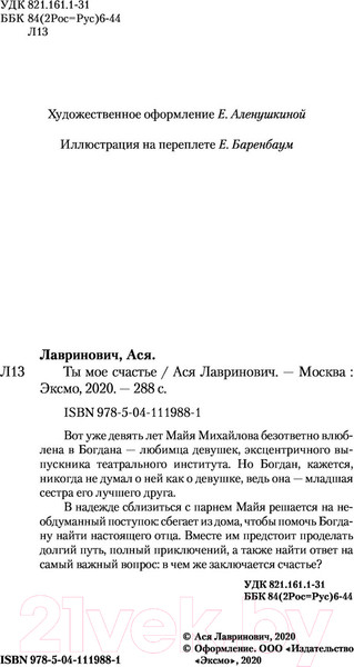 Изображение товара Книга Эксмо Ты мое счастье (Лавринович А.)