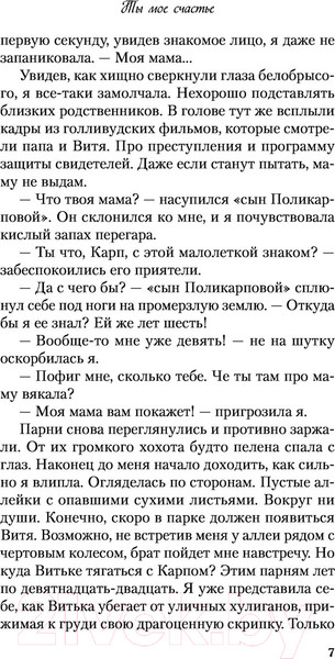 Изображение товара Книга Эксмо Ты мое счастье (Лавринович А.)