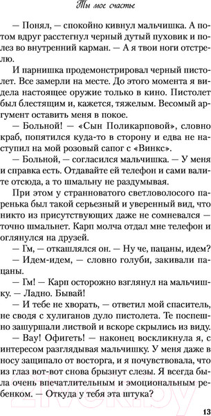 Изображение товара Книга Эксмо Ты мое счастье (Лавринович А.)