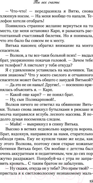 Изображение товара Книга Эксмо Ты мое счастье (Лавринович А.)