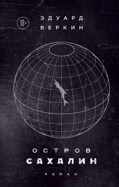 Изображение товара Книга Эксмо Остров Сахалин / 9785040934973 (Веркин Э. Н.)