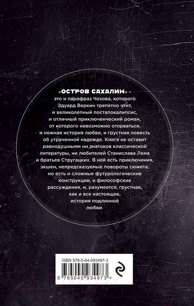 Изображение товара Книга Эксмо Остров Сахалин / 9785040934973 (Веркин Э. Н.)