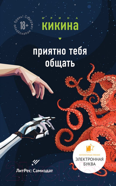 Изображение товара Книга Эксмо Приятно тебя общать (Кикина И.)