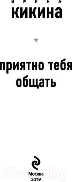 Изображение товара Книга Эксмо Приятно тебя общать (Кикина И.)