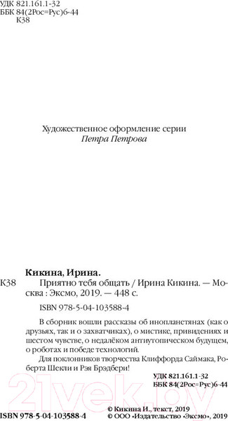 Изображение товара Книга Эксмо Приятно тебя общать (Кикина И.)