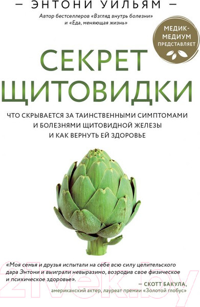 Изображение товара Книга Эксмо Секрет щитовидки (Уильям Э.)