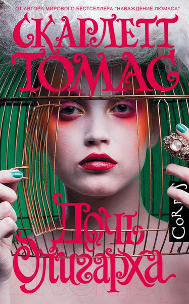 Изображение товара Книга АСТ Дочь олигарха (Томас С.)