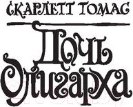 Изображение товара Книга АСТ Дочь олигарха (Томас С.)