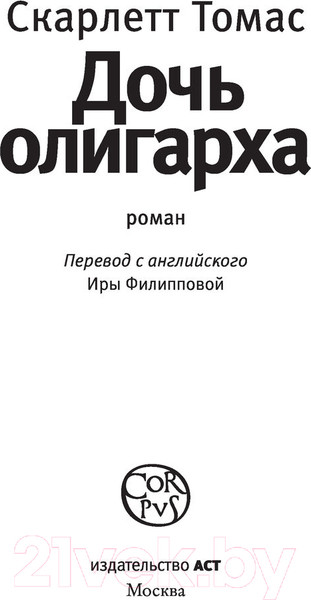 Изображение товара Книга АСТ Дочь олигарха (Томас С.)