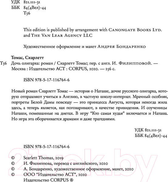 Изображение товара Книга АСТ Дочь олигарха (Томас С.)