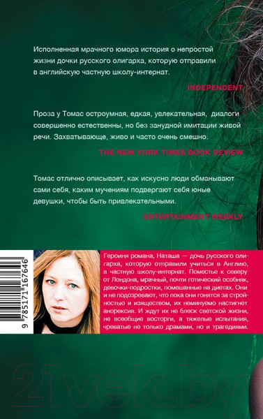 Изображение товара Книга АСТ Дочь олигарха (Томас С.)