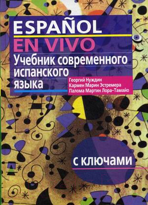 Изображение товара Учебник Айрис-пресс Учебник современного испанского языка с ключами (Нуждин Г.)