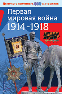 Изображение товара Наглядное пособие Айрис-пресс Первая мировая война 1914-1918 гг