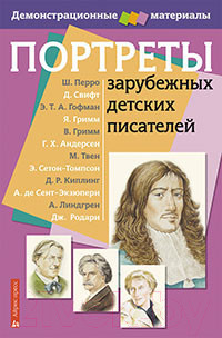Изображение товара Наглядное пособие Айрис-пресс Портреты зарубежных детских писателей. Демонстрационный материал