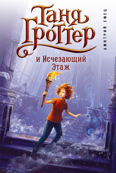 Изображение товара Книга Эксмо Таня Гроттер и Исчезающий Этаж (Емец Д. А.)