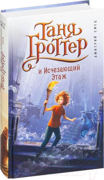 Изображение товара Книга Эксмо Таня Гроттер и Исчезающий Этаж (Емец Д. А.)