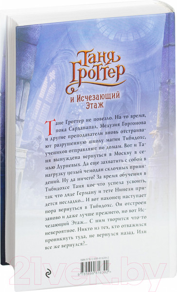 Изображение товара Книга Эксмо Таня Гроттер и Исчезающий Этаж (Емец Д. А.)
