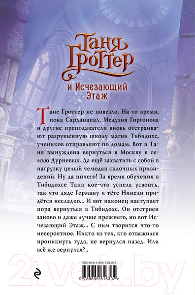 Изображение товара Книга Эксмо Таня Гроттер и Исчезающий Этаж (Емец Д. А.)