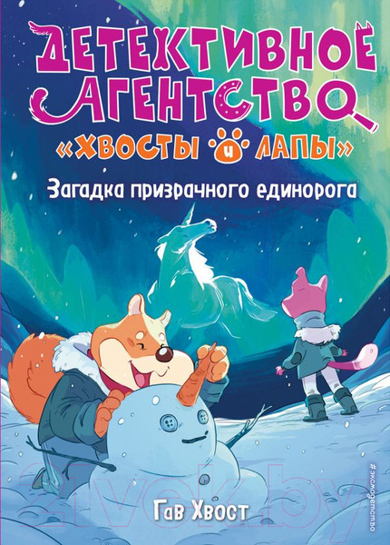 Изображение товара Книга Эксмо Загадка призрачного единорога. Выпуск 3 (Хвост Г.)