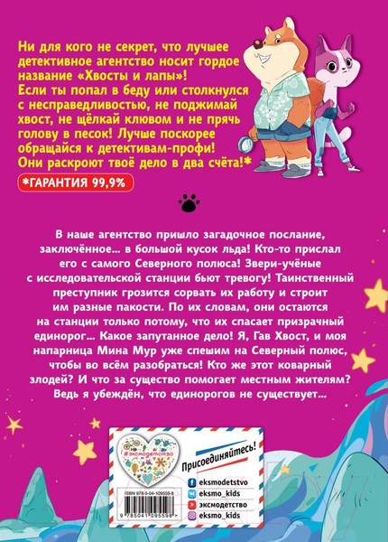 Изображение товара Книга Эксмо Загадка призрачного единорога. Выпуск 3 (Хвост Г.)