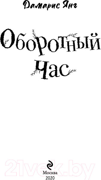Изображение товара Книга Эксмо Оборотный Час (Сагалова А. Л.)