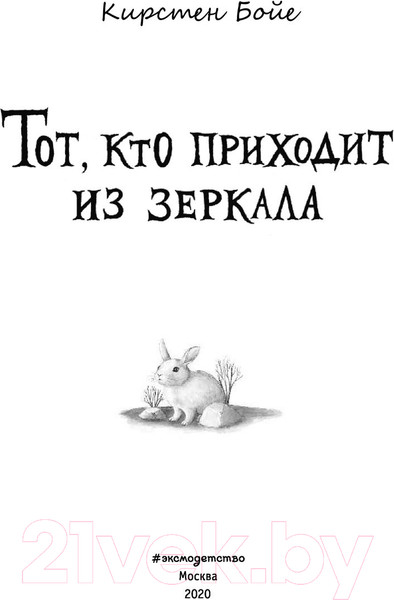 Изображение товара Книга Эксмо Тот, кто приходит из зеркала (Бойе К.)