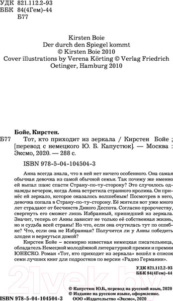 Изображение товара Книга Эксмо Тот, кто приходит из зеркала (Бойе К.)