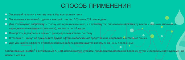 Изображение товара Капли для глаз Relins С витаминами А Е В6 (10мл)