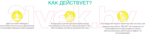 Изображение товара Капли для глаз Relins С декспантенолом 2% и гилуароновой кистолотой 0.15% (10мл)
