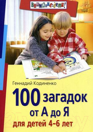Изображение товара Развивающая книга Айрис-пресс 100 загадок от А до Я для детей 4-6 лет (Кодиненко Г.)