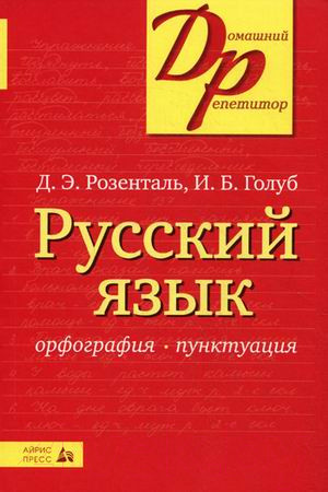 Изображение товара Учебное пособие Айрис-пресс Русский язык. Орфография и пунктуация (Розенталь Д.)
