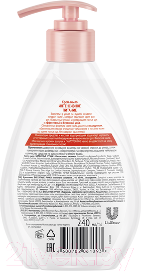 Изображение товара Мыло жидкое Бархатные ручки Интенсивное питание (240мл)