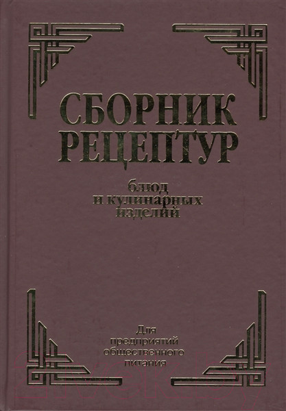 Изображение товара Книга Айрис-пресс Сборник рецептур блюд и кулинарных изделий (Здобнов А.)
