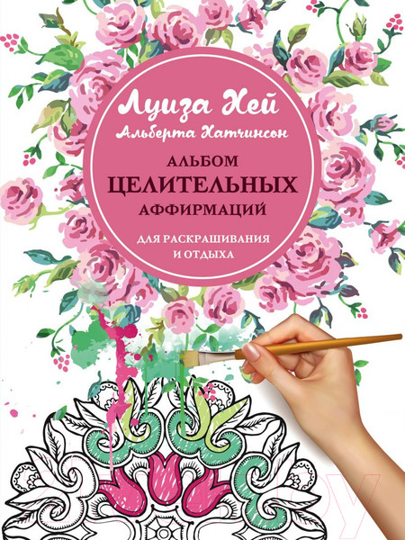 Изображение товара Раскраска-антистресс Эксмо Альбом целительных аффирмаций для раскрашивания и отдыха (Хей Л.)